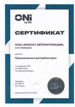 Сертификат ONI