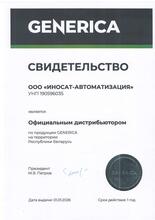 Сертификат GENERICA